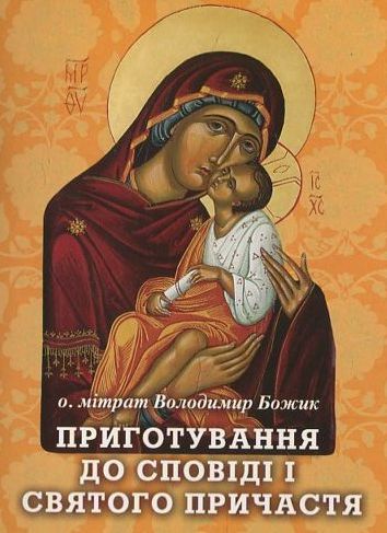 Приготування до сповіді і Святого Причастя