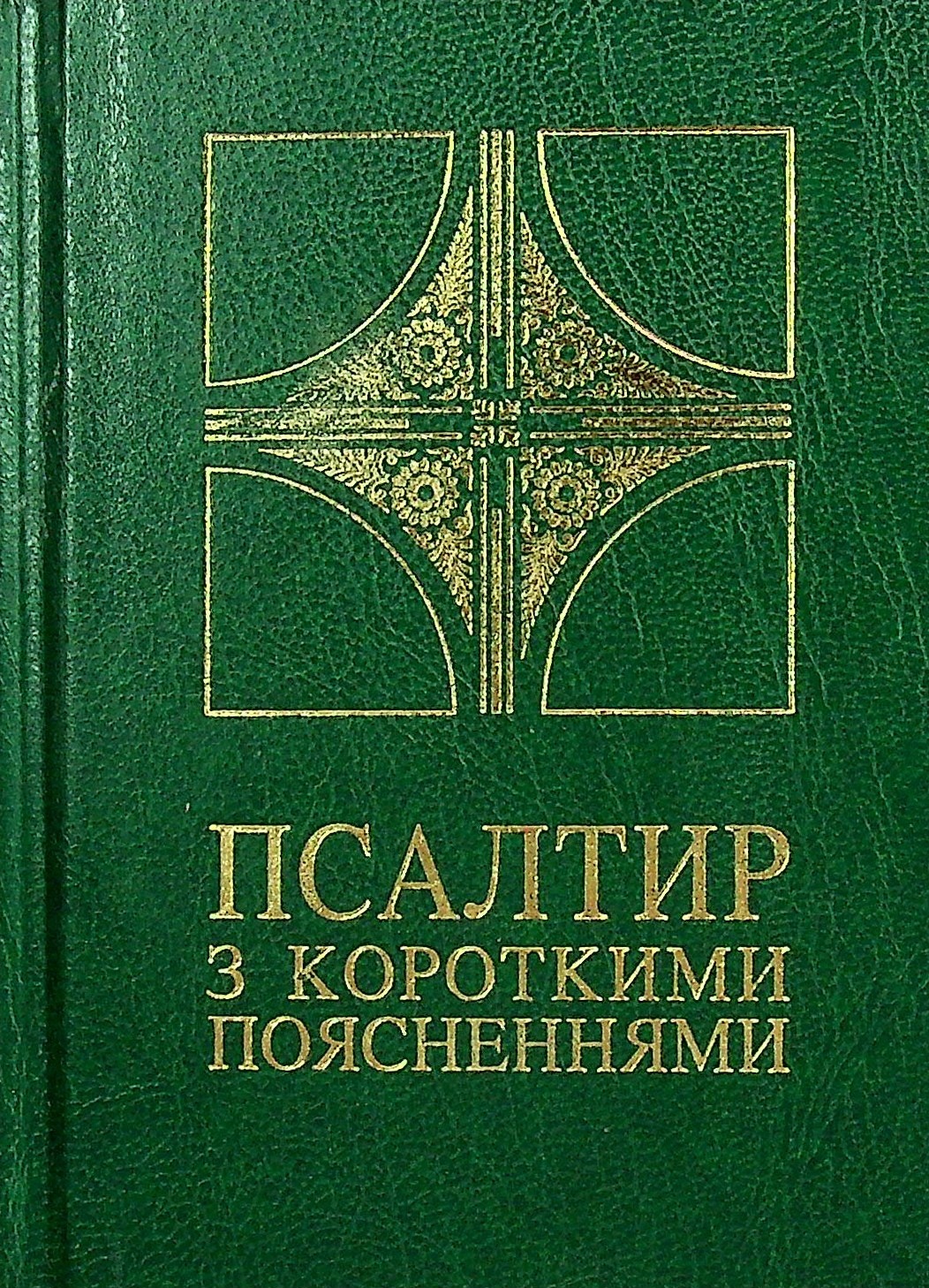 Псалтир з короткими поясненнями