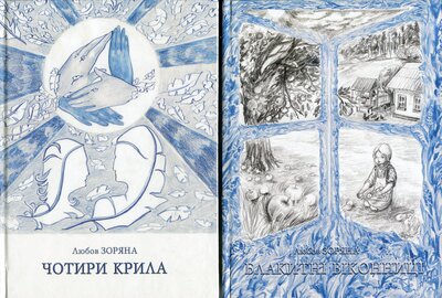 Блакитні віконниці. Чотири крила