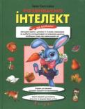 Розвиваємо інтелект та ерудицію