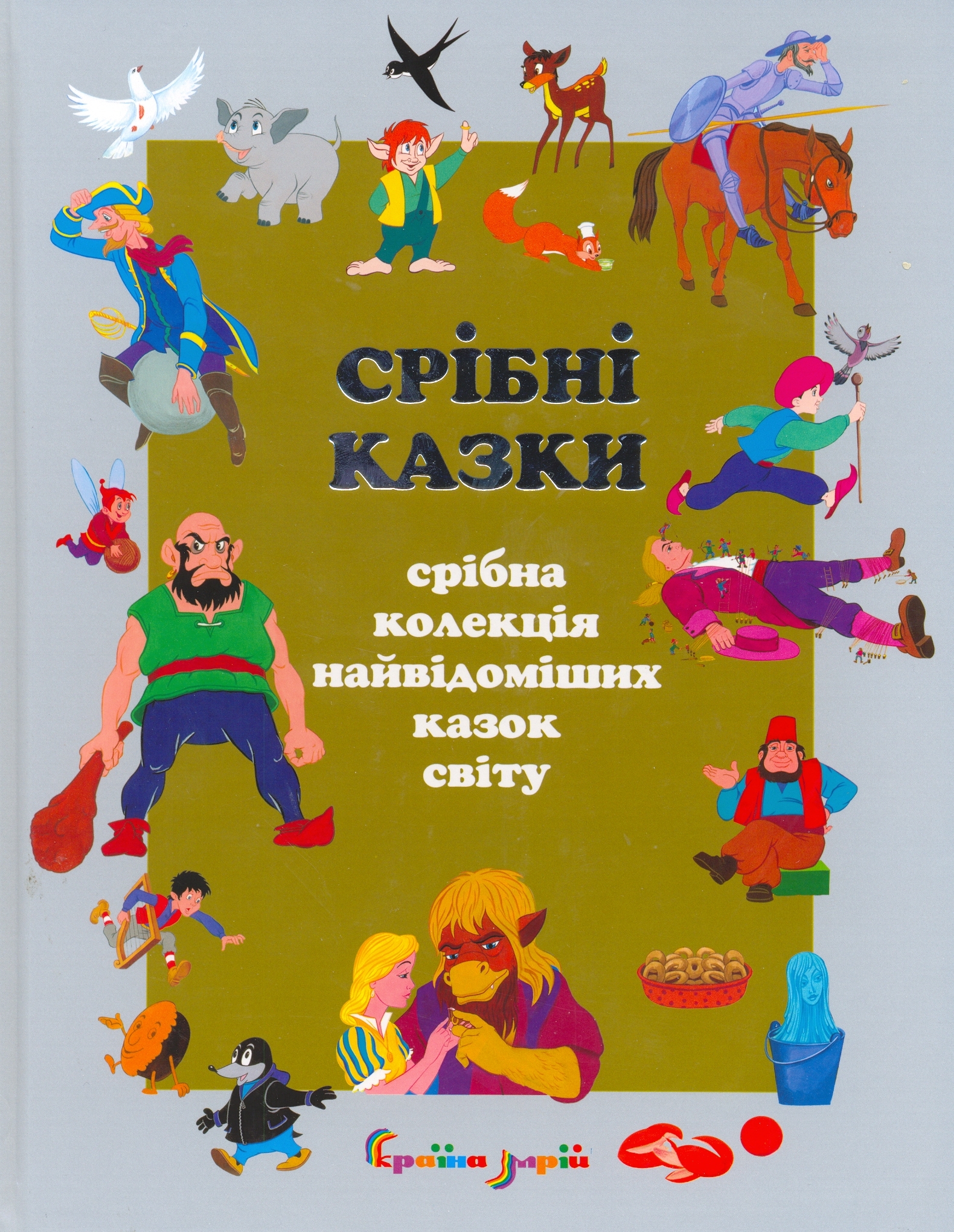 Срібні казки