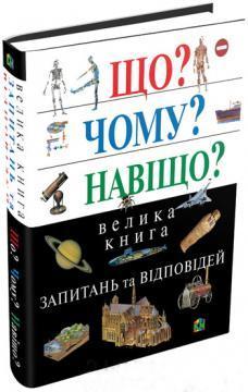 Що? Чому? Навіщо? Велика книга запитань та відповідей