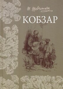 Кобзар (українсько-румунський)