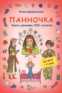 Панночка. Книга дівчинки XXI століття
