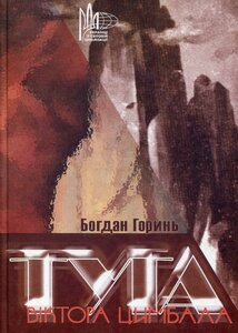 Туга Віктора Цимбала