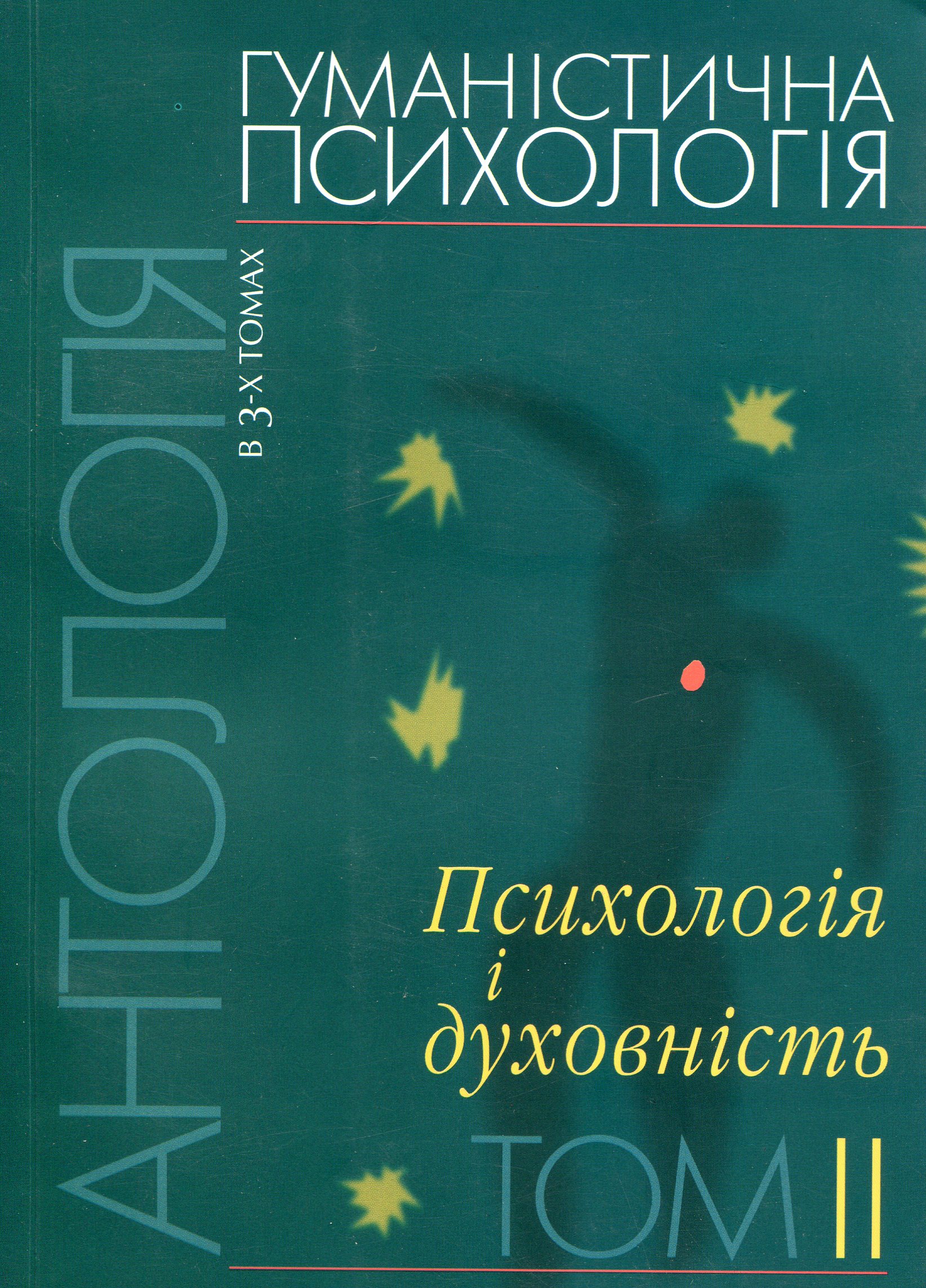 Гуманістична психологія. Антологія в 3-х томах. Том 2. Психологія і духовність