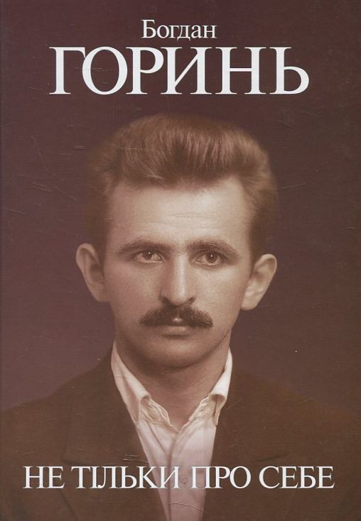 Богдан Горинь. Не тільки про себе. Книга перша (1955-1965)