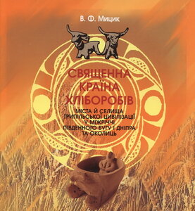 Священна країна хліборобів