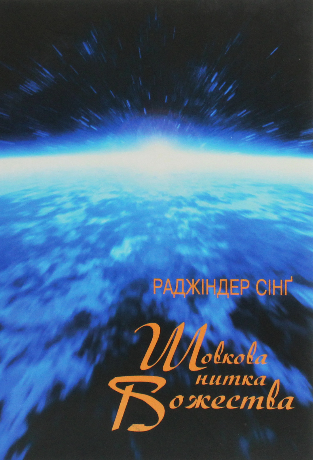 Шовкова нитка Божества