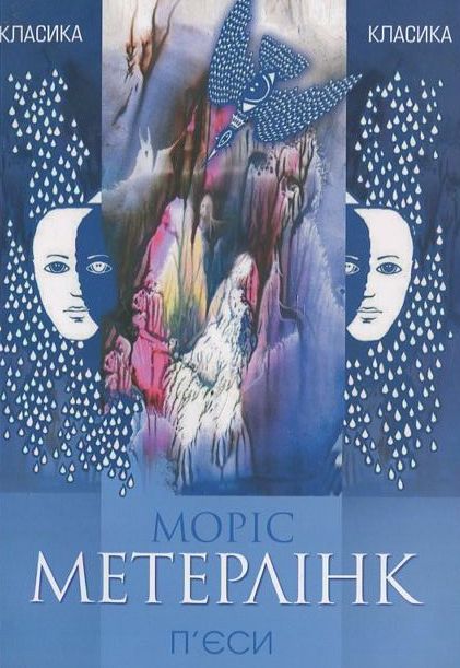 Моріс Метерлінк. П'єси