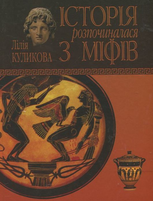 Історія розпочиналася з міфів