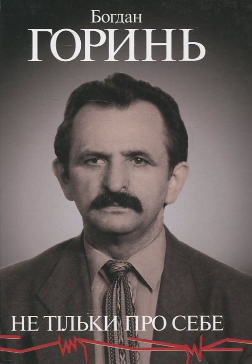 Богдан Горинь. Не тільки про себе. Книга друга (1965-1985)