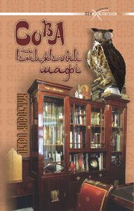 Сова на книжковій шафі: Переспіви та переклади