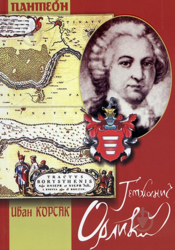 Гетьманич Орлик