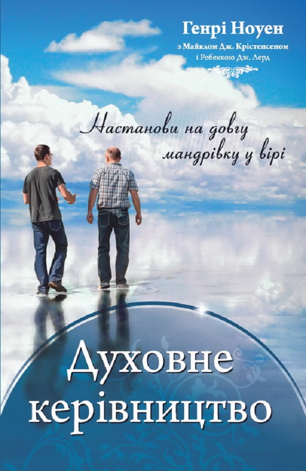 Духовне керівництво