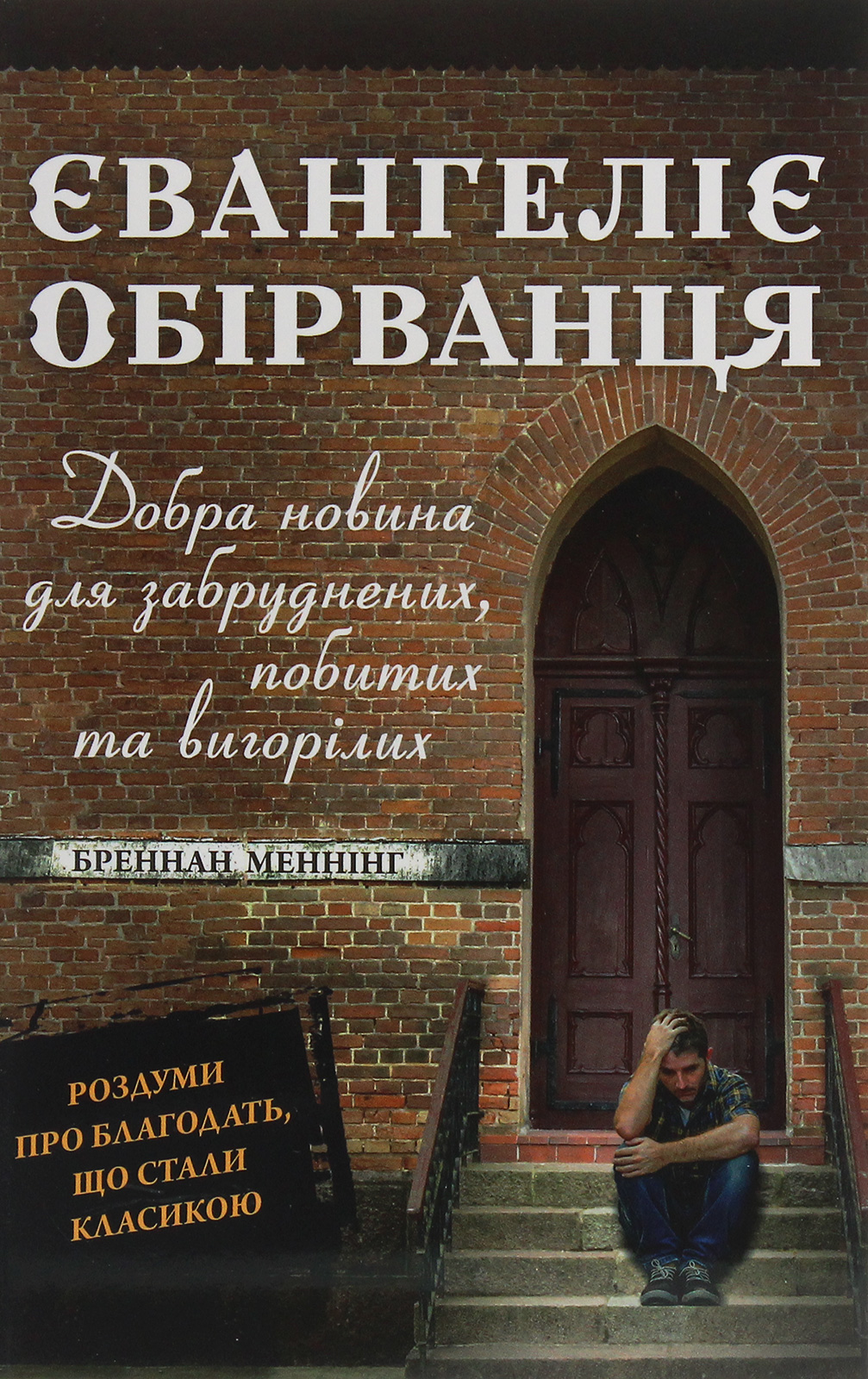 Євангеліє обірванця. Добра новина для забруднених, побитих та вигорілих