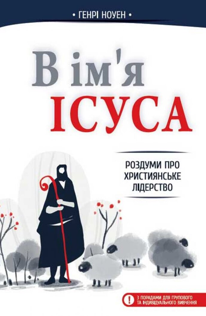 В ім'я Ісуса. Роздуми про християнське лідерство