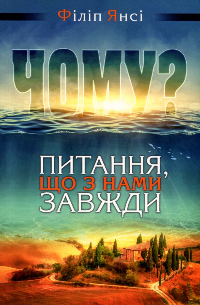 Чому? Питання, що з нами завжди