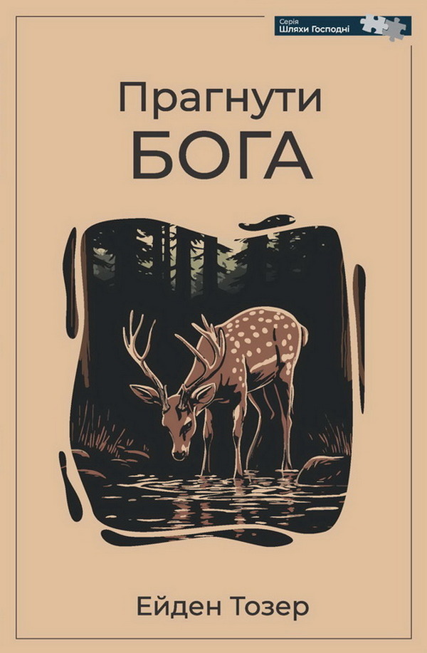 Прагнути Бога