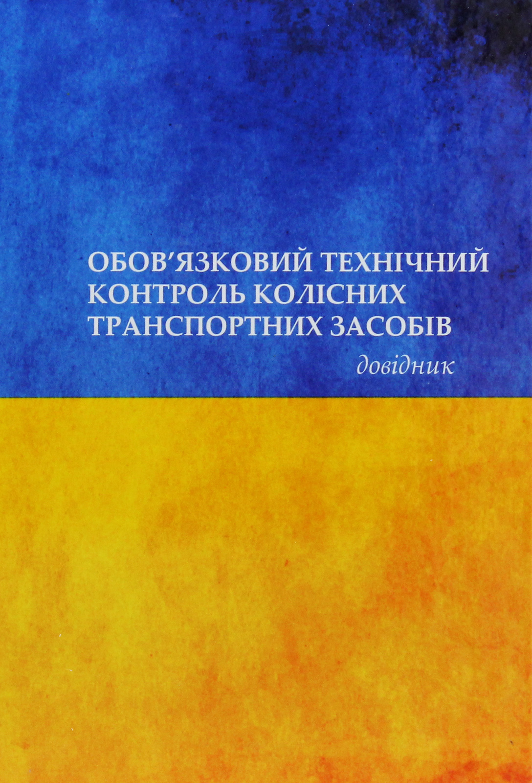 Обов'язковий технічний контроль колісних транспортних засобів