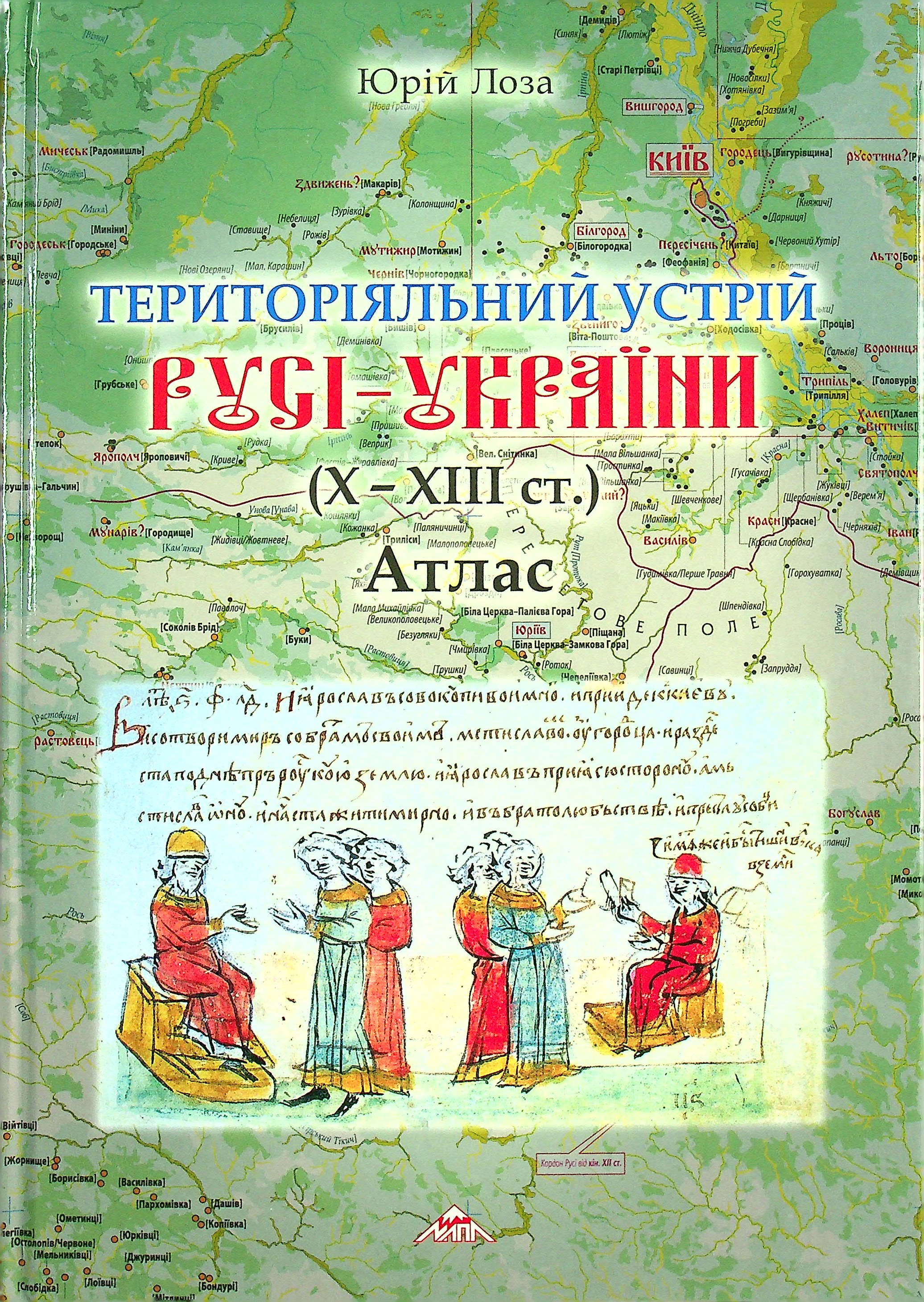 Територіальний устрій Русі-України (Х-ХІІІст.) Атлас