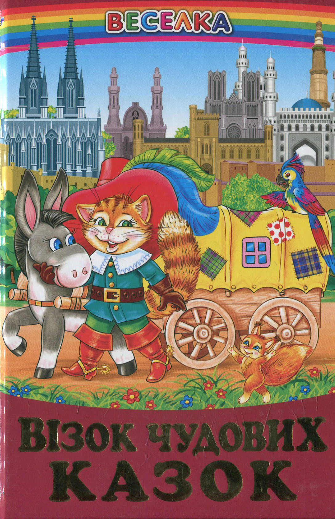 Візок чудових казок: казки у віршах