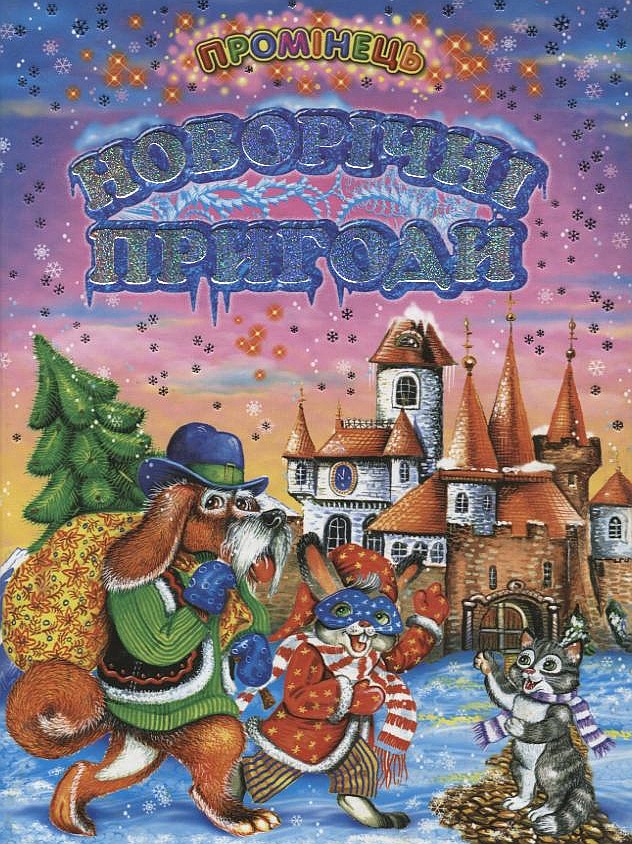 Новорічні пригоди