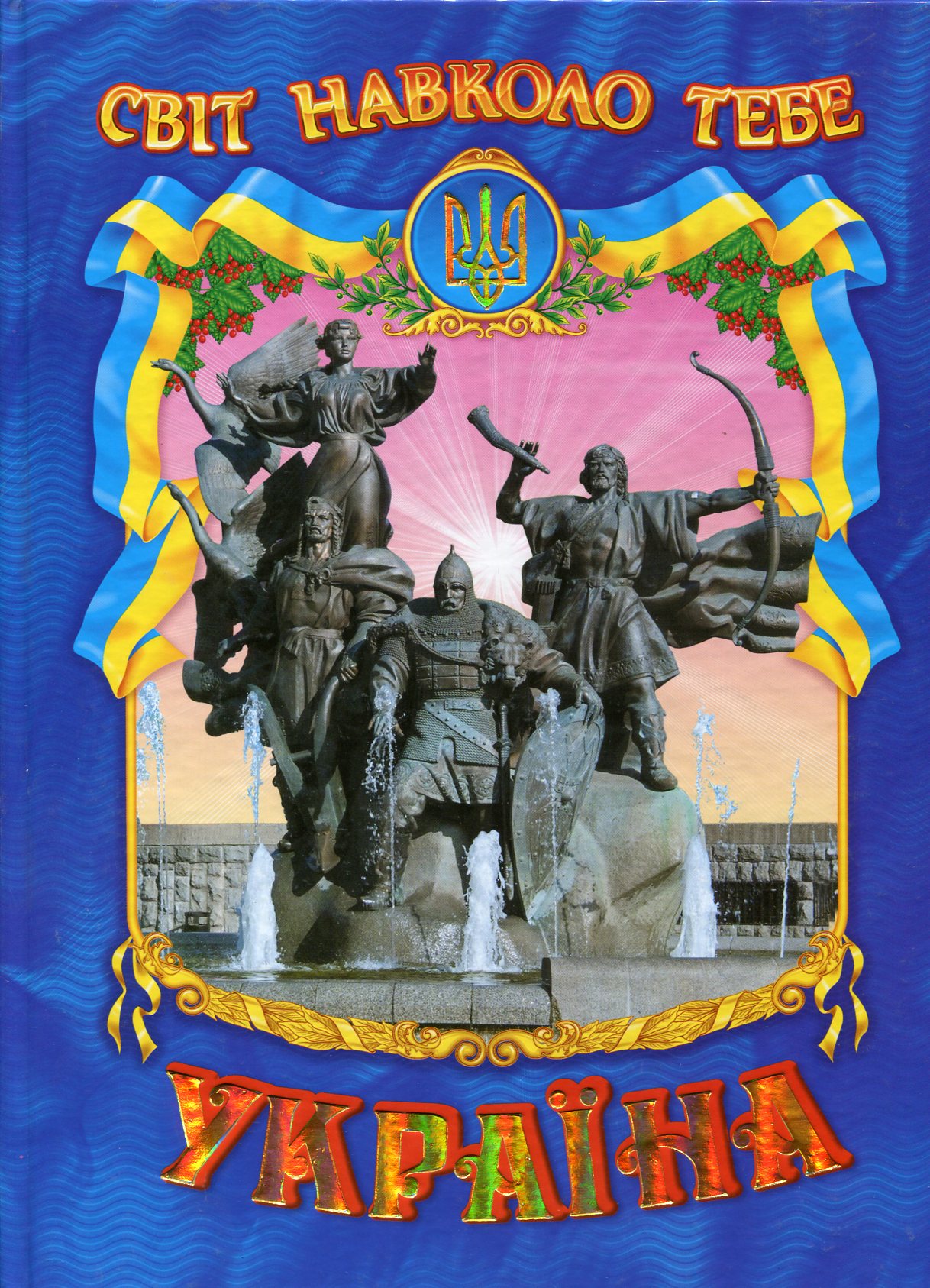 Світ навколо тебе. Україна