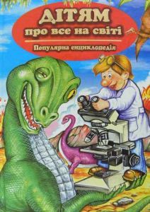 Дітям про все на світі. Книга 6