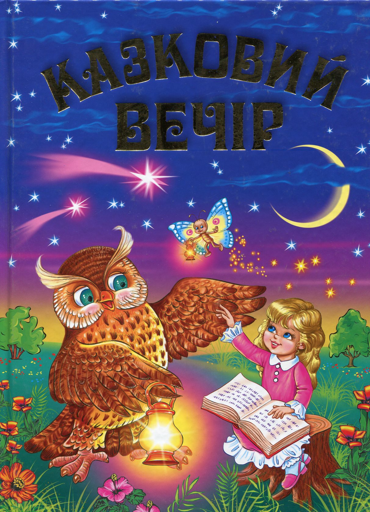 Казковий вечір