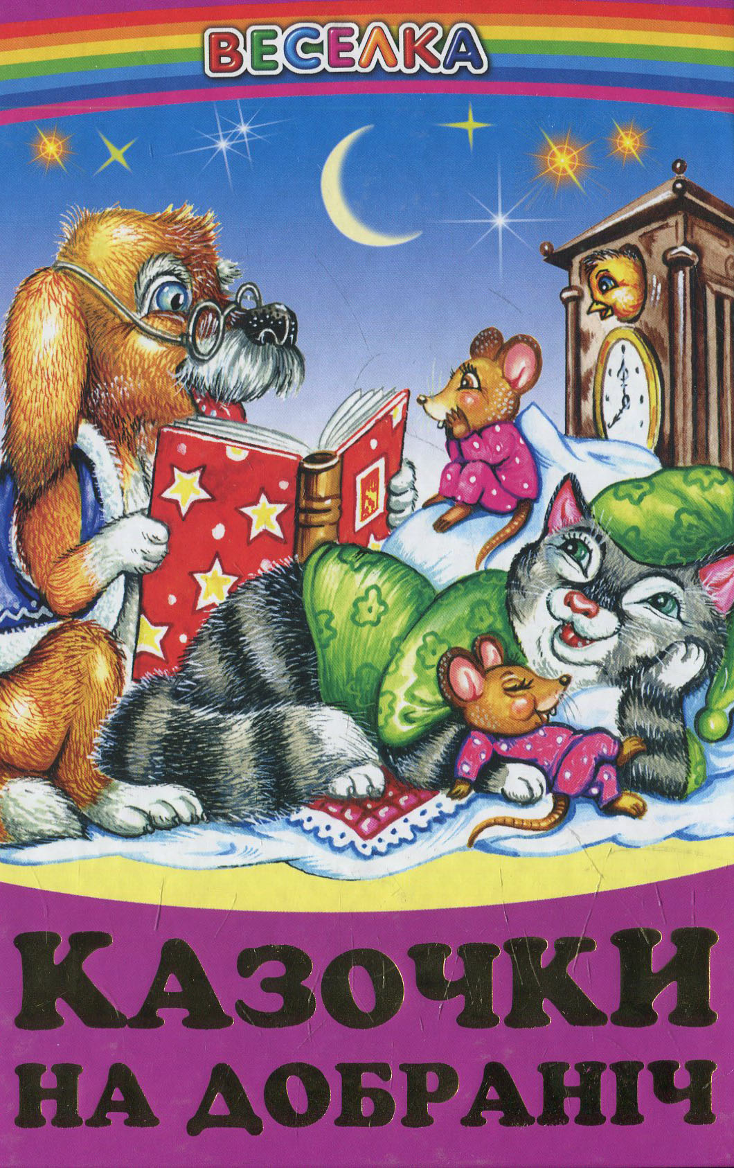 Казочки на добраніч