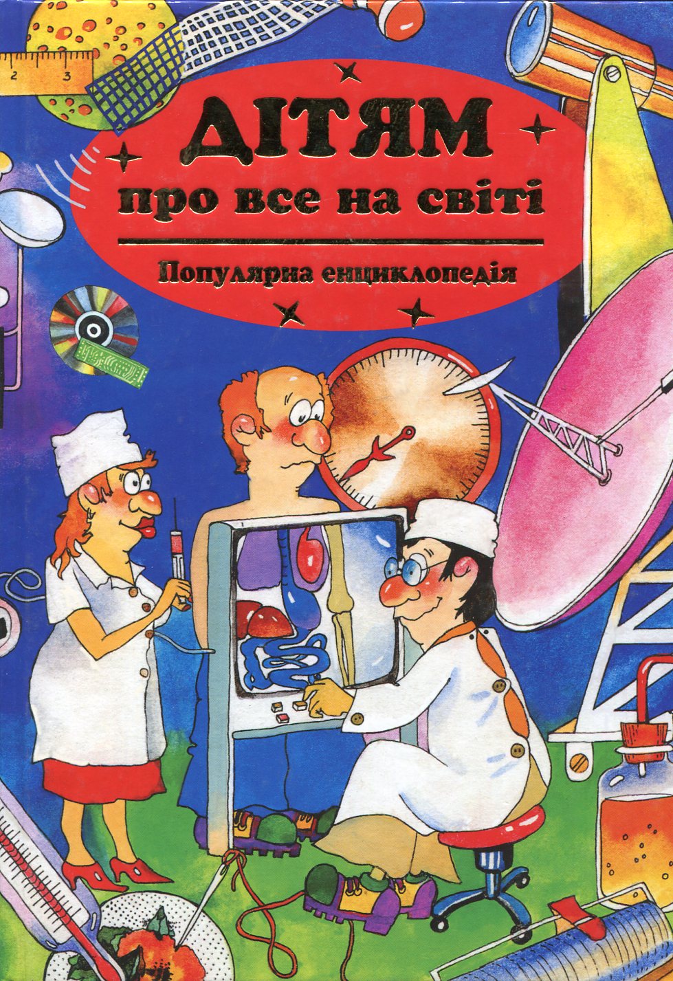 Дітям про все на світі. Книга 2