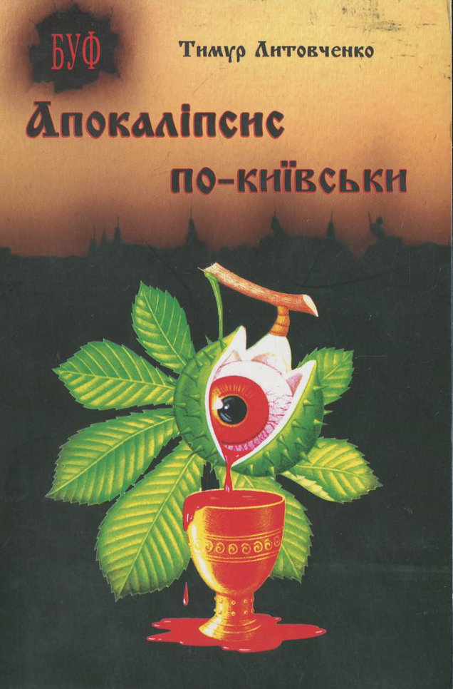 Апокаліпсис по-київськи