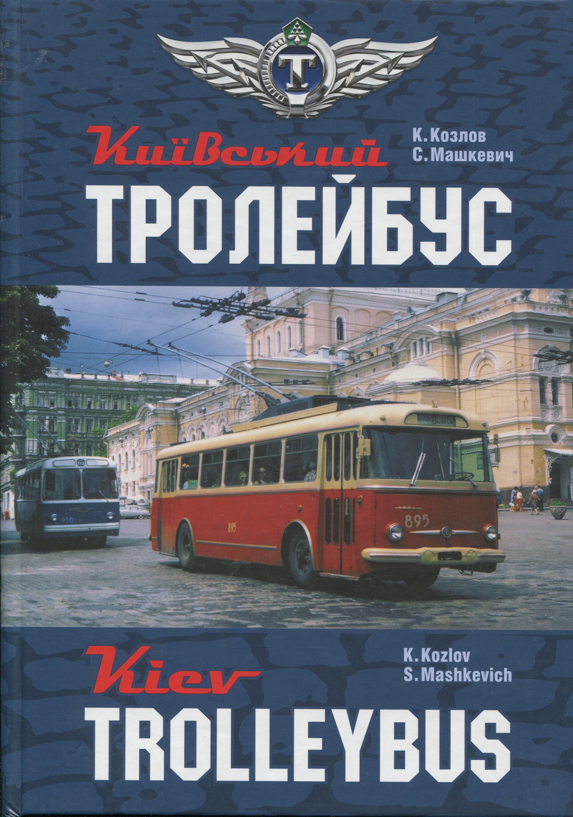 Київський тролейбус / Kyiv trolleybus