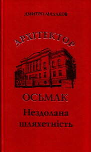 Архітектор Осьмак. Нездолана шляхетність