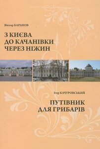 З Києва до Качанівки через Ніжин. Путівник для грибарів