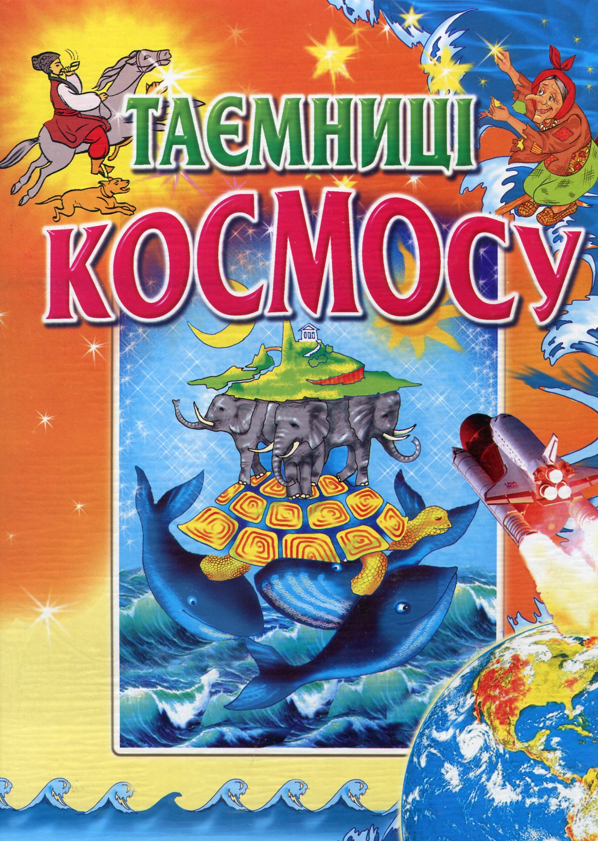 Таємниці космосу