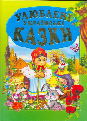 «Улюблені українські казки