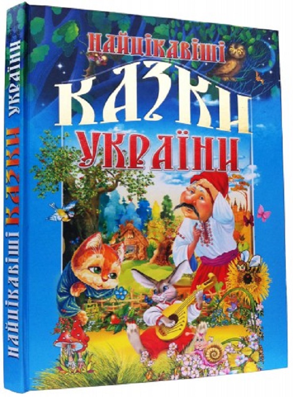 Найцікавіші казки України
