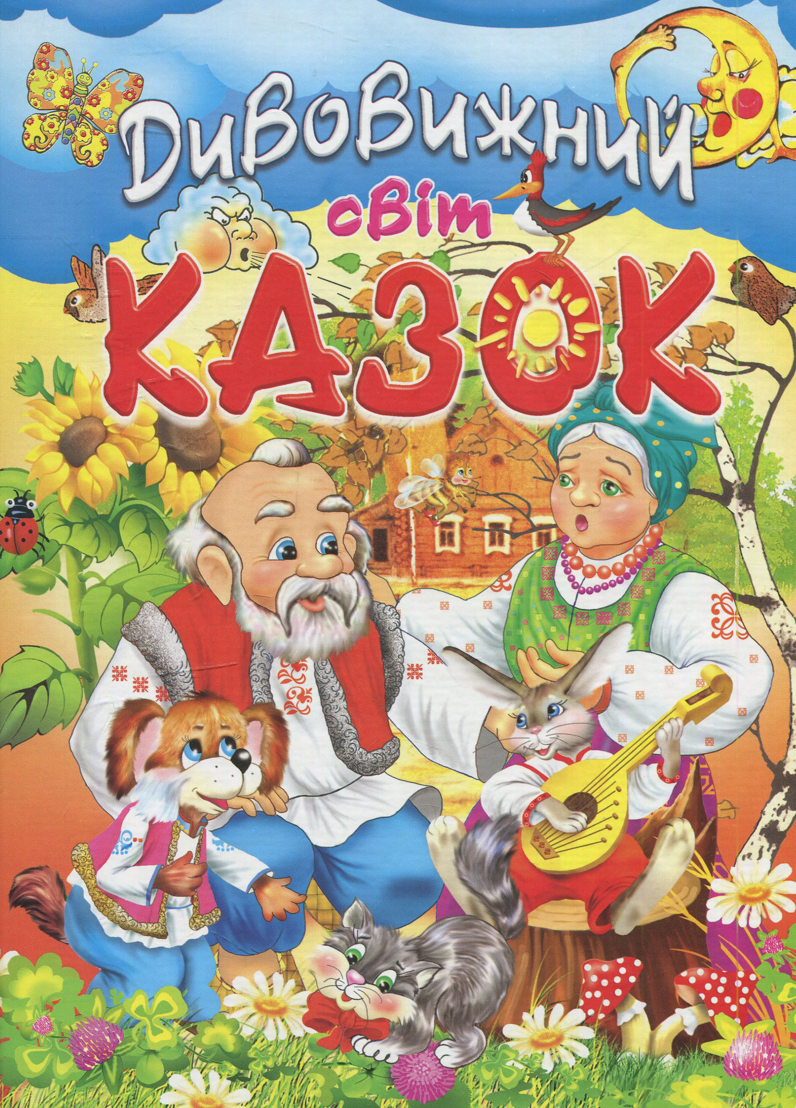 Дивовижний світ казок