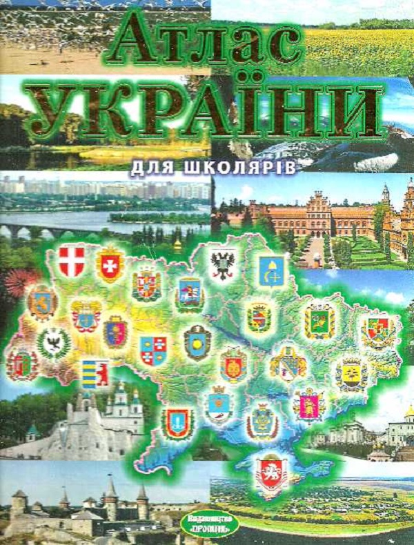 Атлас України для школярів