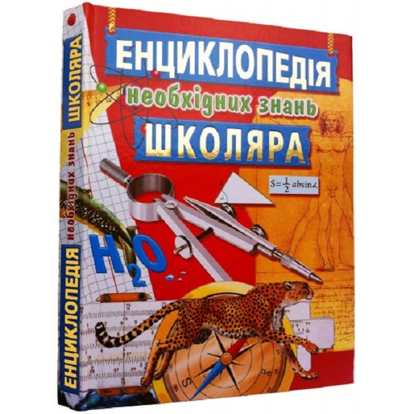 Енциклопедія необхідних знань школяра