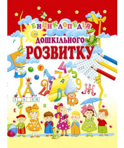 Енциклопедія дошкільного розвитку