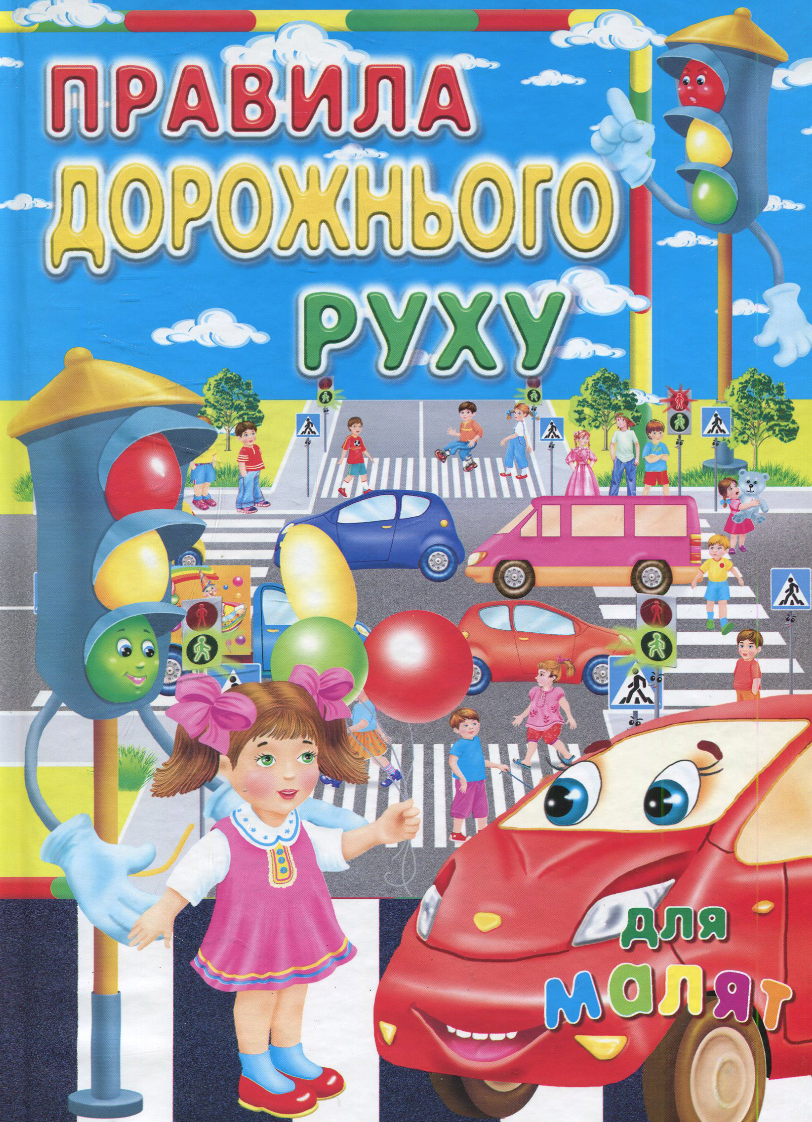 Правила дорожнього руху для малят