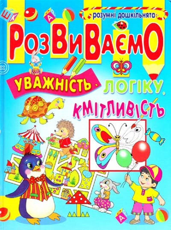Розумні дошкільнята. Розвиваємо уважність, логіку, кмітливість