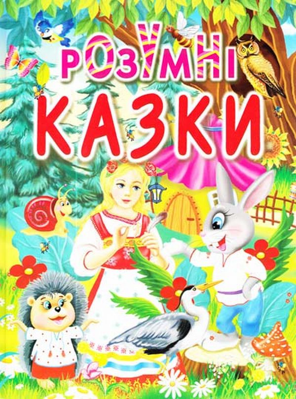 Розумні казки