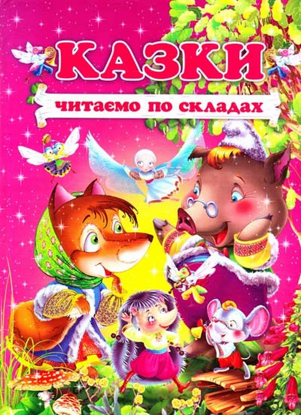 Казки. Читаємо по складах