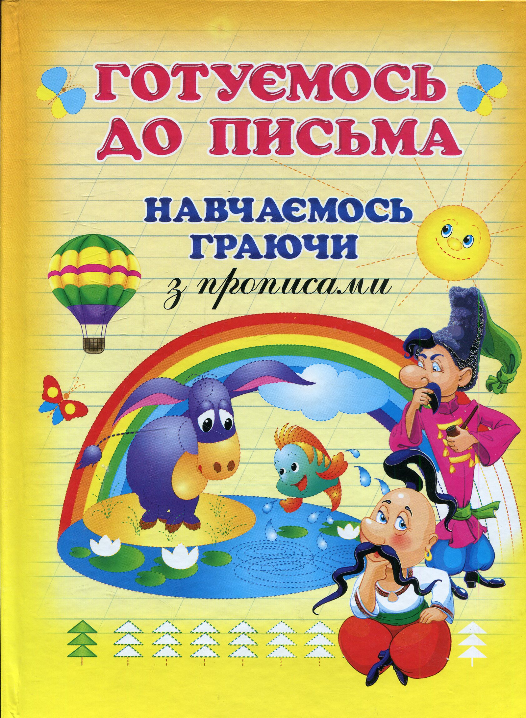 Готуємося до письма. Навчаємось граючи з прописами