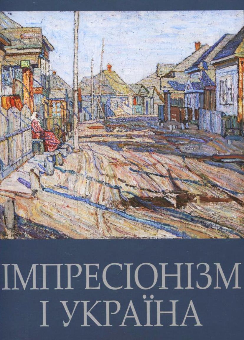 Імпресіонізм і Україна