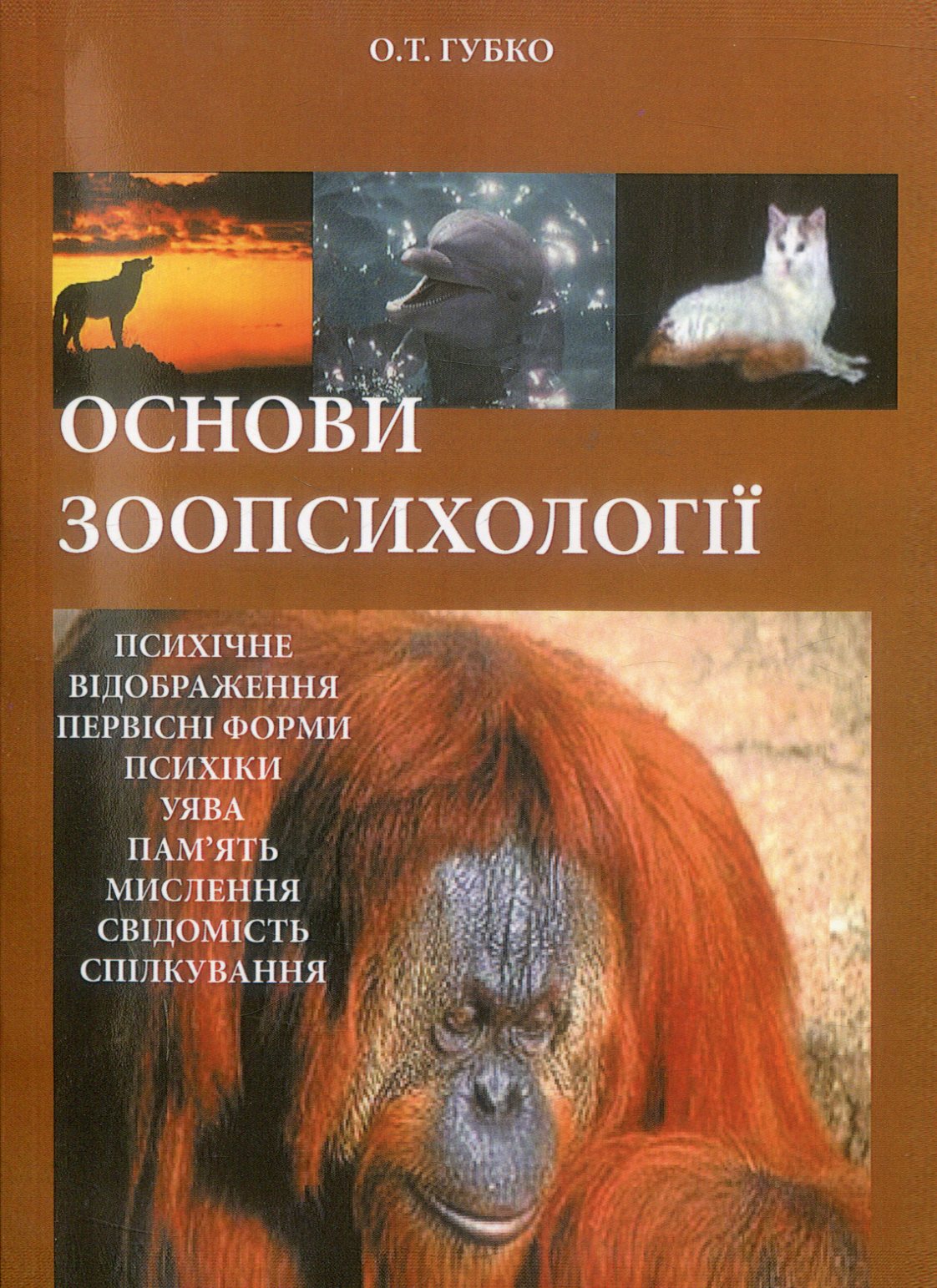 Основи зоопсихології. Навчальний посібник